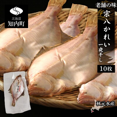 老舗の味 宗八かれい一夜干し 10枚セット お礼品詳細 ふるさと納税なら さとふる