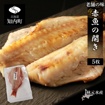 老舗の味 赤魚の開き5枚セット〈秋元水産〉