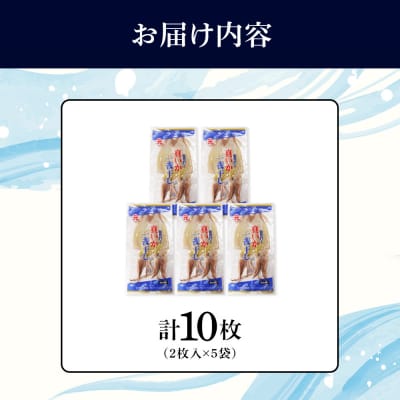 老舗の味 真いかの一夜干し 2枚入5パックセット＜秋元水産＞