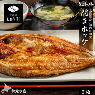 老舗の味 開きホッケ 5枚セット <秋元水産>