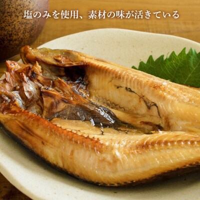 老舗の味 開きホッケ 10枚セット <秋元水産>
