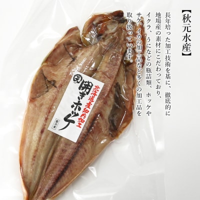 老舗の味 開きホッケ 10枚セット ＜秋元水産＞
