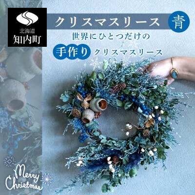 数量 期間限定 クリスマスリース 青 民宿村上屋 お礼品詳細 ふるさと納税なら さとふる