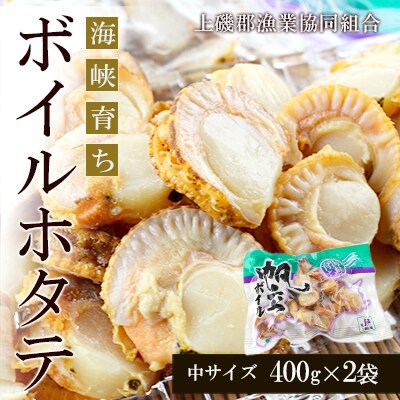 ボイルホタテ約400g&times;2袋セット＜上磯郡漁業協同組合＞【DD075】