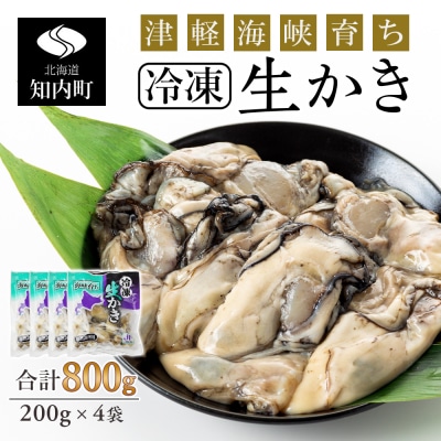 冷凍カキ約200g× 4袋セット 牡蠣 海鮮 魚介 かき 冷凍<上磯郡漁業協同組合>