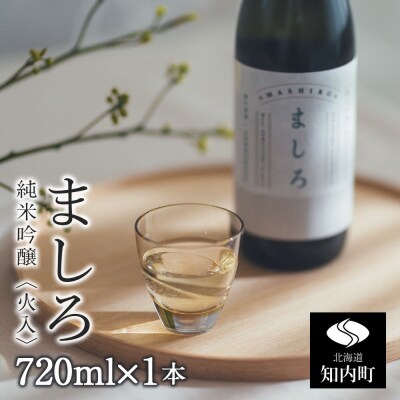 【こだわりの日本酒 】 ましろ 純米吟醸<火入> 720ml×1本【田中商店】