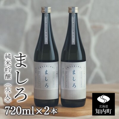 【こだわりの日本酒 】 ましろ 純米吟醸<火入> 720ml×2本【田中商店】