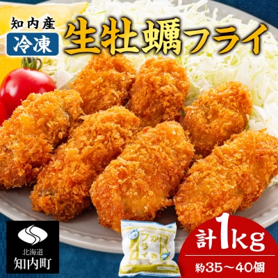 知内産 生カキフライ 1kg(35～40粒程度)【海峡育ち】<上磯郡漁業協同組合> 牡蠣 かき 惣菜