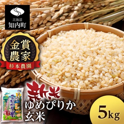 【令和7年産新米】ゆめぴりか 玄米 5kg 《杉本農園》