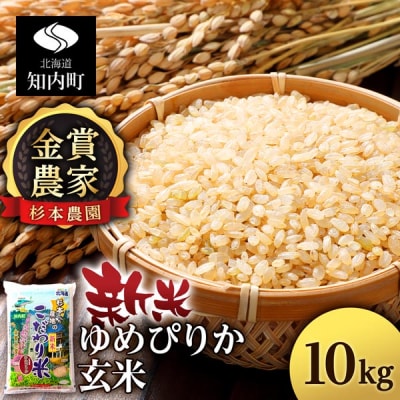 【令和7年産新米】ゆめぴりか 玄米 10kg 《杉本農園》