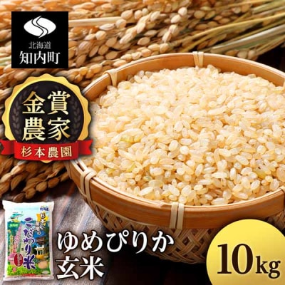 【令和7年産】ゆめぴりか 玄米 10kg 《杉本農園》