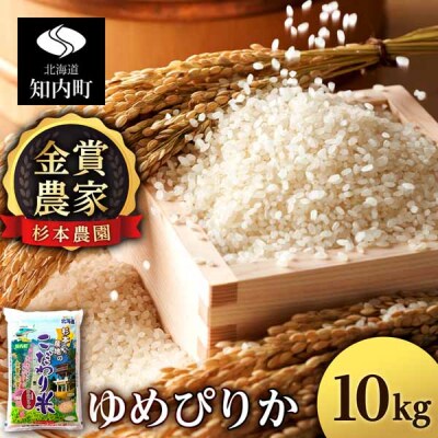 【令和7年産】ゆめぴりか 10kg 《杉本農園》