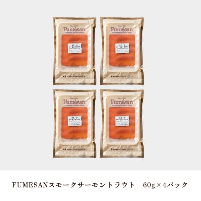FUMESAN スモークサーモン60g×4パック