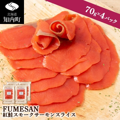 FUMESAN 紅鮭スモークサーモン70g&times;4パック