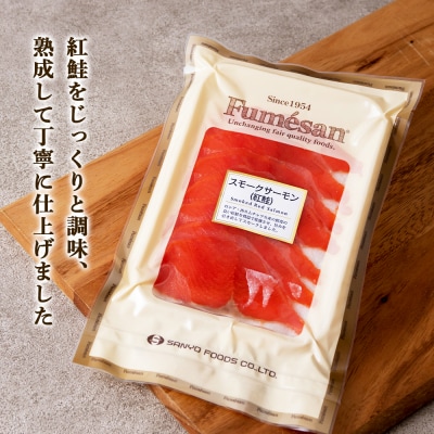 FUMESAN 紅鮭スモークサーモン70g×4パック