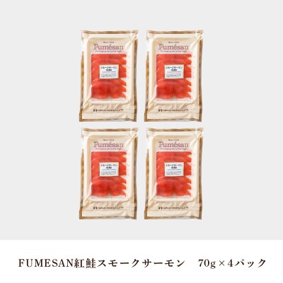FUMESAN 紅鮭スモークサーモン70g×4パック