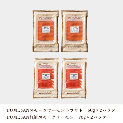 FUMESAN スモークサーモン食べ比べ 4パックセット