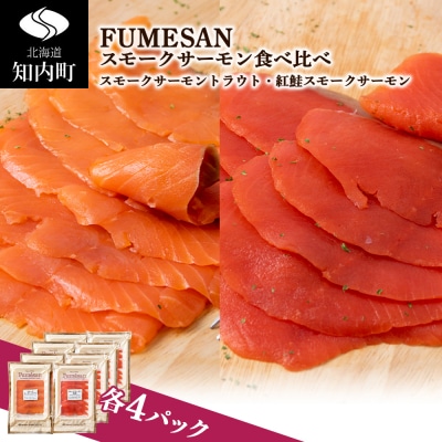 FUMESAN スモークサーモン食べ比べ 8パックセット