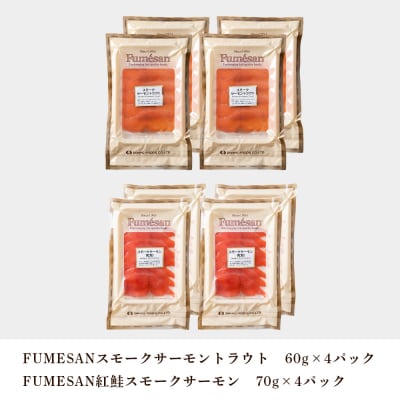 FUMESAN スモークサーモン食べ比べ 8パックセット
