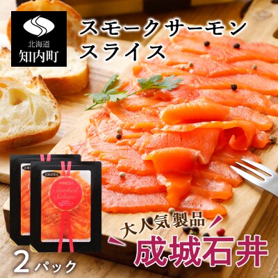 《成城石井》スモークサーモンスライス 110g×2 | ふるさと納税のお礼品