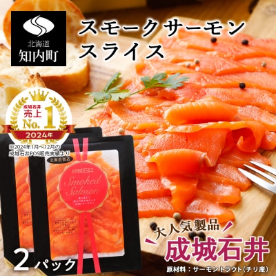 《成城石井》スモークサーモンスライス 110g×2