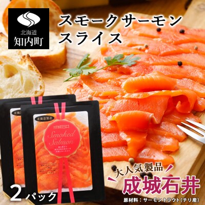 《成城石井》スモークサーモンスライス 110g×2