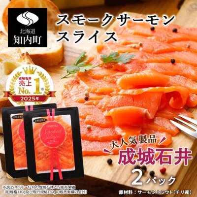 《成城石井》スモークサーモンスライス 130g×2