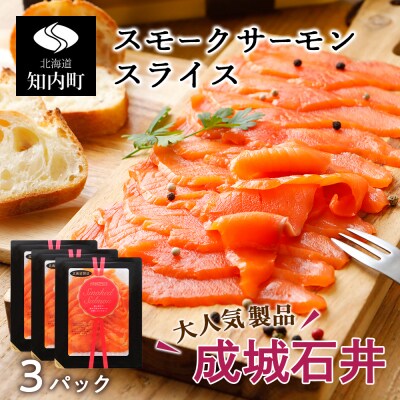《成城石井》スモークサーモンスライス 110g×3 | ふるさと納税のお礼品