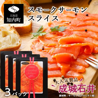 《成城石井》スモークサーモンスライス 110g×3