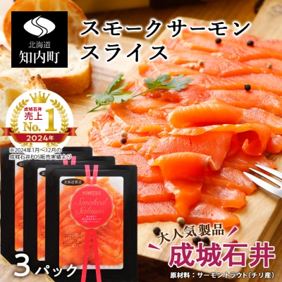 《成城石井》スモークサーモンスライス 130g×3
