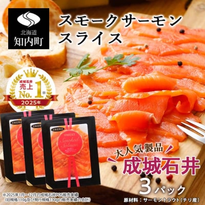 《成城石井》スモークサーモンスライス 130g×3