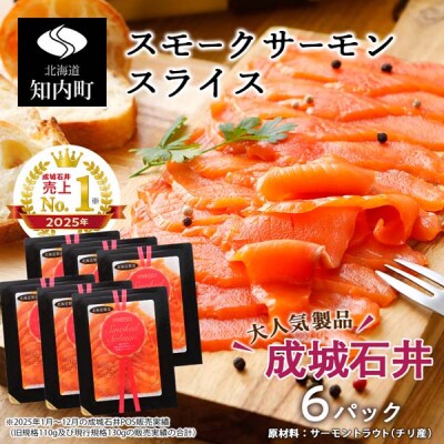 《成城石井》スモークサーモンスライス 130g×6