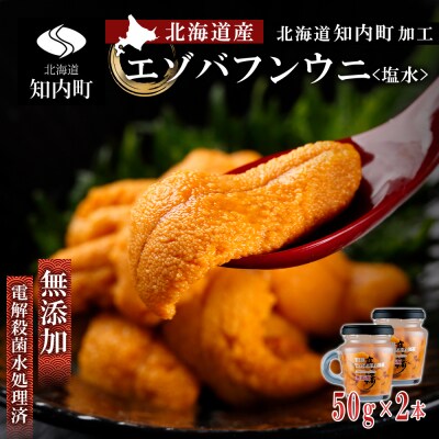 塩水エゾバフンウニ 瓶2本セット マルタカ高橋商店