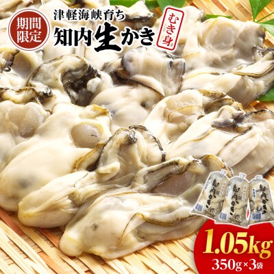 生かき むき身 350g×3本 上磯郡漁業協同組合 | ふるさと納税のお礼品