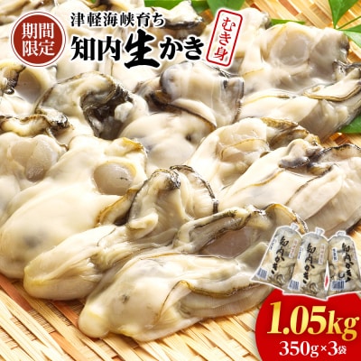 生かき むき身 350g×3本 <上磯郡漁業協同組合>