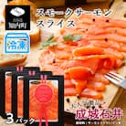 《成城石井》スモークサーモンスライス 110g×3【冷凍】