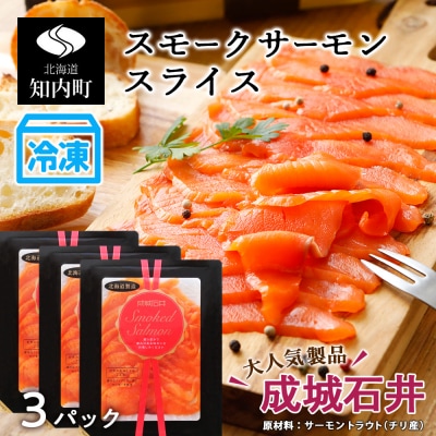 《成城石井》スモークサーモンスライス 110g×3【冷凍】