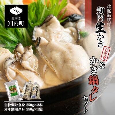 みんなでカキ鍋♪生かき350g×2本&カキ鍋タレセット<上磯郡漁業協同組合> | ふるさと納税のお礼品