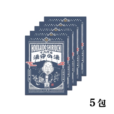 湯守の湯 5包(1箱) 入浴剤 温泉 個包装 ギフト