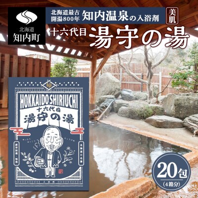 湯守の湯 20包(5包入り4箱) 入浴剤 温泉 個包装 ギフト