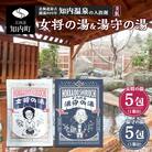 女将の湯&湯守の湯 計10包(5包入り各1箱) 入浴剤 温泉 セット 個包装 ギフト