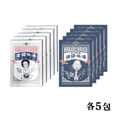 女将の湯&湯守の湯 計10包(5包入り各1箱) 入浴剤 温泉 セット 個包装 ギフト