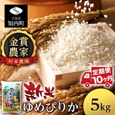 【令和7年産新米先行受付】【定期便 10カ月】ゆめぴりか 5kg《杉本農園》