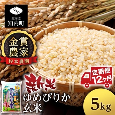 【令和7年産新米】【定期便 12カ月】ゆめぴりか 玄米 5kg 《杉本農園》