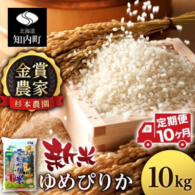 【令和7年産新米先行受付】【定期便 10カ月】ゆめぴりか 10kg《杉本農園》