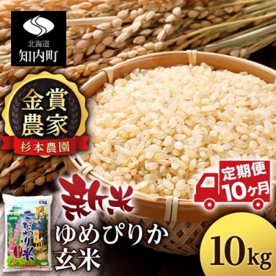 【令和7年産新米】【定期便 10カ月】ゆめぴりか 玄米 10kg 《杉本農園》