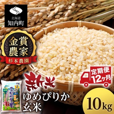 【令和7年産新米】【定期便 12カ月】ゆめぴりか 玄米 10kg 《杉本農園》