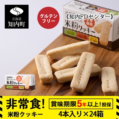 米粉クッキー 1箱4本入×24箱 非常食 お菓子 備蓄 食料 グルテンフリー 《知内FDセンター》