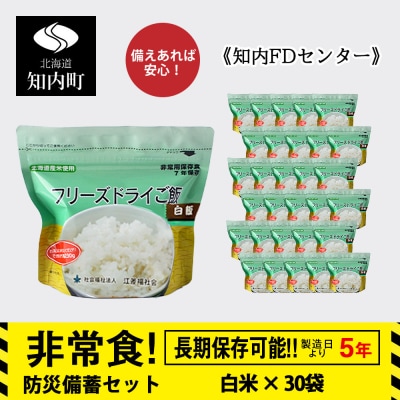 非常食 保存食 米 5年 食品 フリーズドライ ご飯 白米 30食 保存食セット《知内FDセンター》