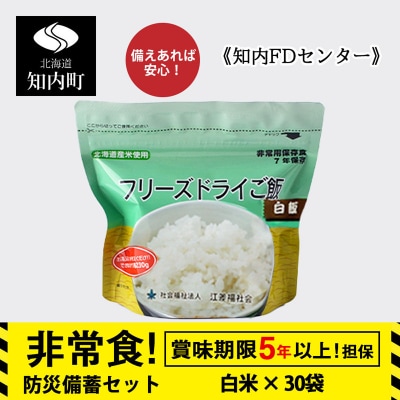 非常食 保存食 米 5年 食品 フリーズドライ ご飯 白米 30食 保存食セット《知内FDセンター》